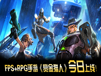 《赏金猎人》FPS+RPG手游 今日上线-网页游戏大全-上9U8U,找网页游戏