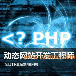 上海PHP网站开发培训、上海PHP语言培训