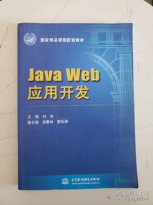 java web 应用开发 国家精品课程配套教材 扉页有字